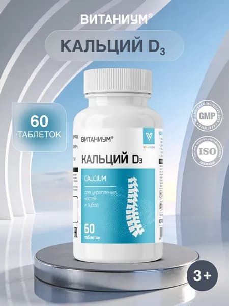 Витаниум Кальций D3 таблетки №60 в банке