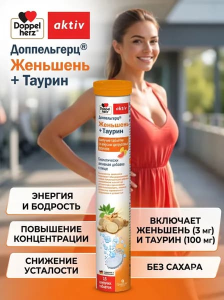 Доппельгерц Актив Женьшень+Таурин, таблетки шипучие Цитрусовые фрукты, 15 шт.