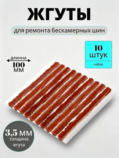Набор для ремонта шин, 10 шт.