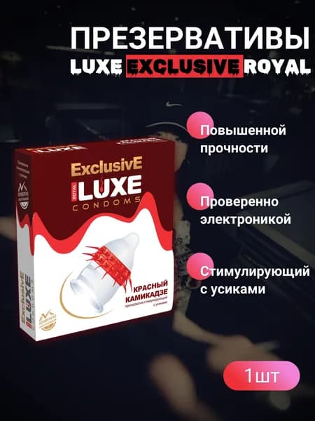 Презервативы LUXE Эксклюзив Красный камикадзе №1