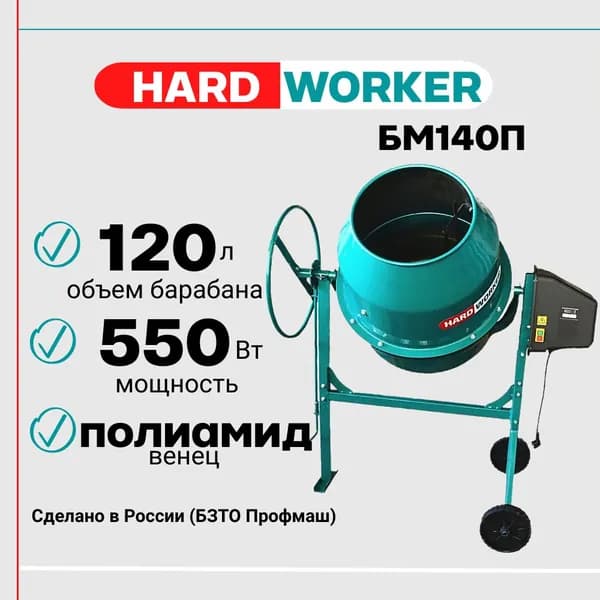 Бетоносмеситель HARD WORKER БМ140П полиамидный венец, объем 120 литров, мощность 550 Вт, бетономешалка строительная