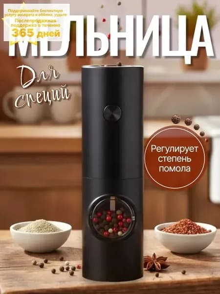 Мельница для специй электрическая