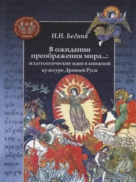В ожидании преображения мира. эсхатологические идеи в кни