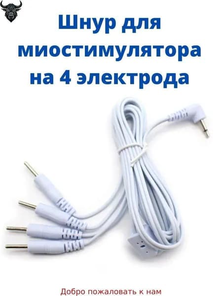 Шнур для миостимулятора электрического импульсного массажера для похудения, лечения и физиотерапии, провод под штекер на 4 контакта
