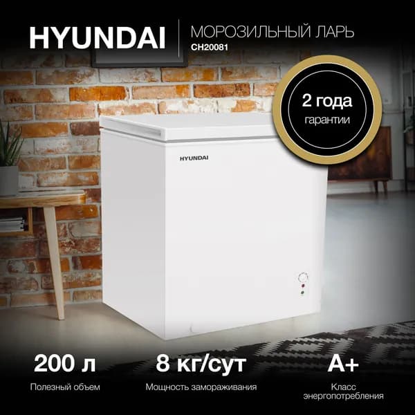 Морозильный ларь HYUNDAI Объем 224 л, Класс A+, Тихий 42 дБ, Высота 83,5 см, Белый