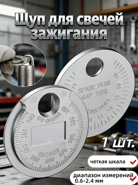 Инструмент для измерения зазора свечей зажигания,Применимо к 0,6-2,4 мм
