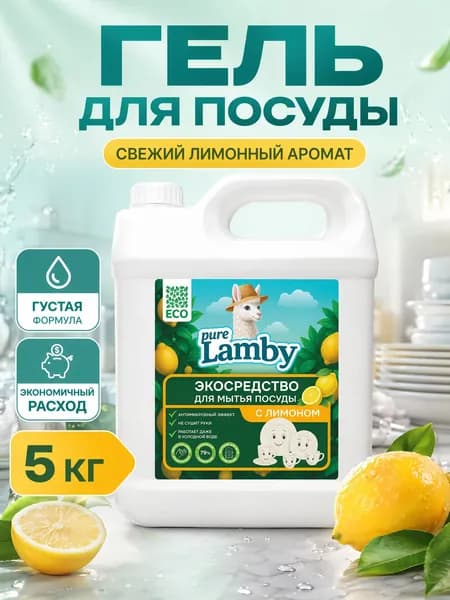 Средство для мытья посуды Purelamby "Лимон", без фосфатов 5 литров