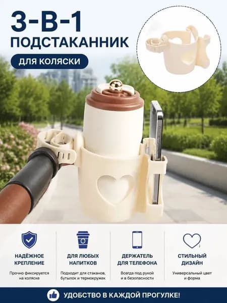 Подстаканник для коляски черный с отделом для телефона и бутылки на коляску