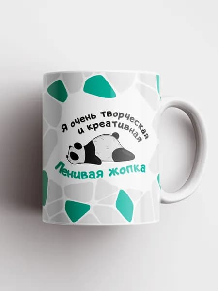 Кружка с надписью - Ленивая попка. Кружки с приколами, сувенир мем, подарок другу
