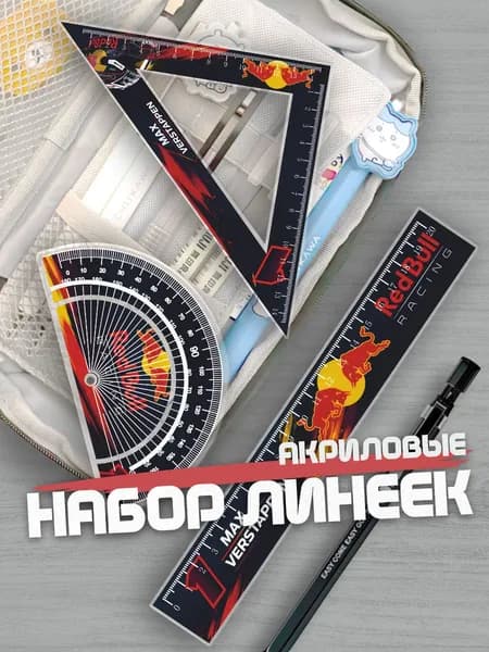 Набор линеек для школы Макс Ферстаппен