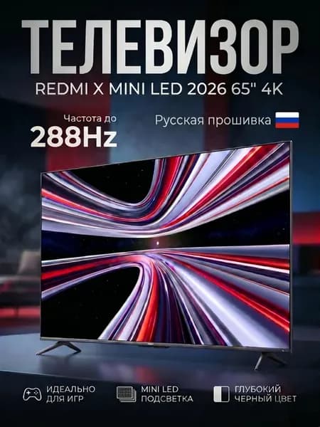 Телевизор 65" Redmi X Mini LED 65 (2026), 4K 288Hz