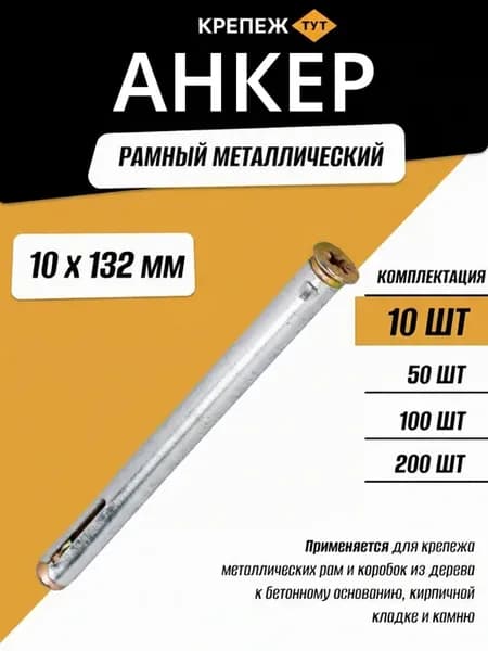 Анкер рамный металлический 10х132 мм, 10 шт