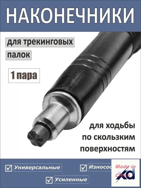 Наконечники для палок