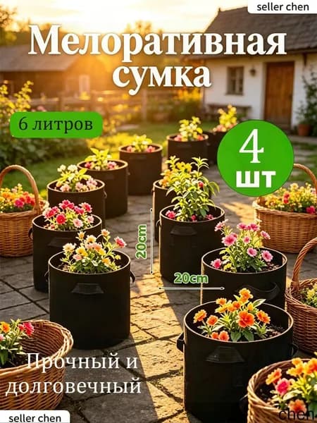 Мешок-горшок для растений 6.3 л, 8 см, 4 шт, цвет черный