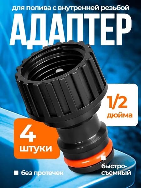 Штуцер для шланга универсальный, с внутренней резьбой 1/2, 4 штуки
