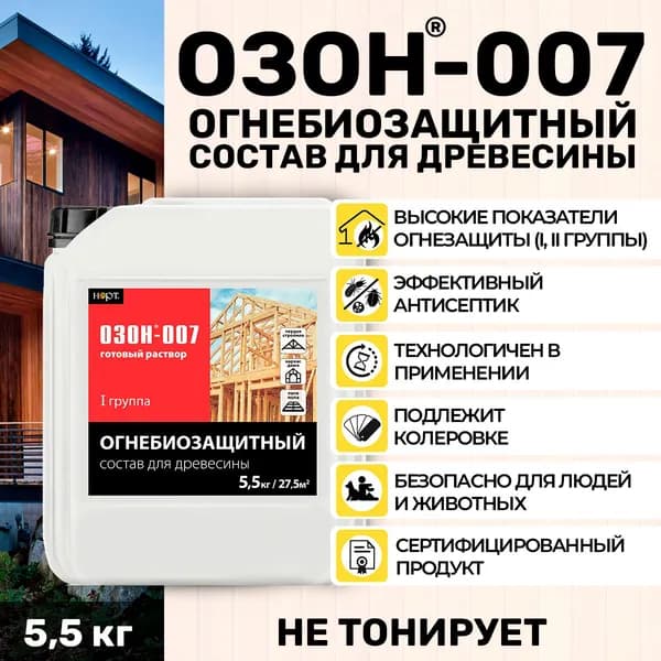 Огне- и биозащитная пропитка для древесины и материалов на её основе ОЗОН-007 (5,5кг)