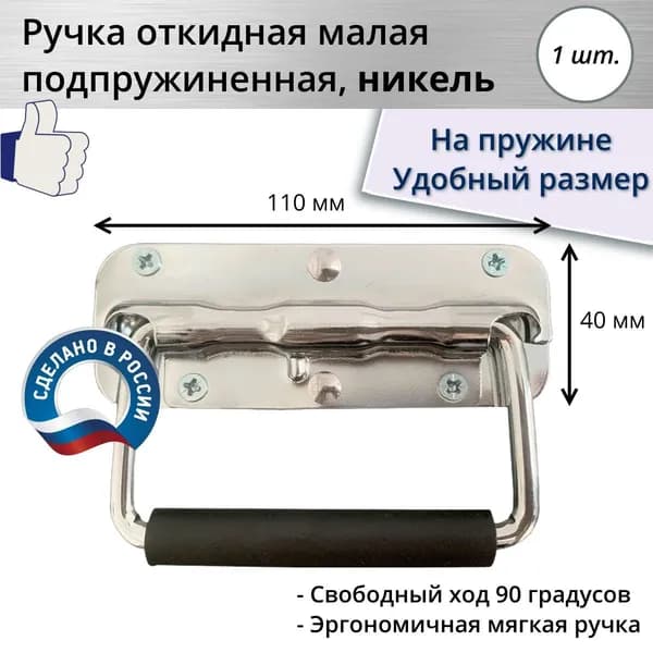 Ручка откидная подпружиненная малая 110х80 мм никель, 1 шт.