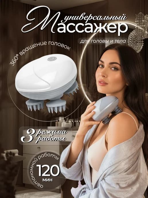 Массажер для головы и тела электрический