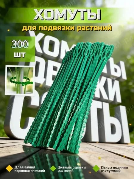 GEALFIS Клипсы для подвязки растений,13см,300шт