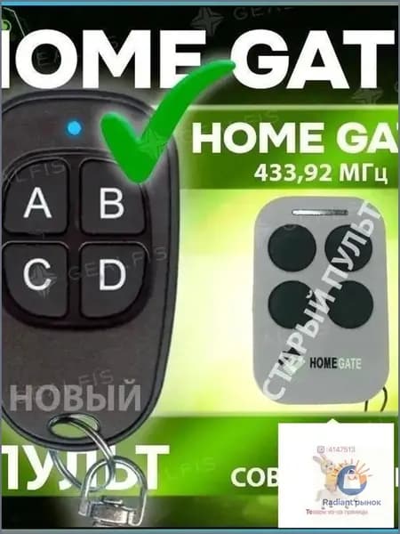 Уникальный пульт Home Gate для управления шлагбаумами и воротами с опцией копирования