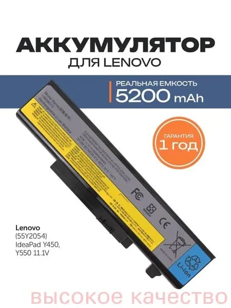 Аккумулятор для ноутбука Lenovo 5200 мАч, (55Y2054, L08L6D13, L08O6D13, L08S6D13, WSD-LY450, WSD-LY550)