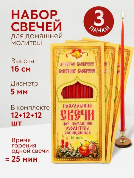 Пасхальные свечи красные 3 упаковки (желтая коробка)