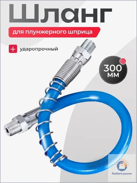 Шланг плунжерного шприца, 300 мм