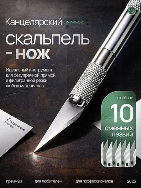 Нож канцелярский макетный скальпель