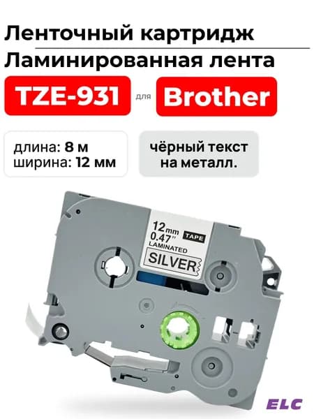Картридж ленточный TZ931 (TZE-931) черный на металлизиров, ширина 12 мм для Brother, длина 8 м., ELC