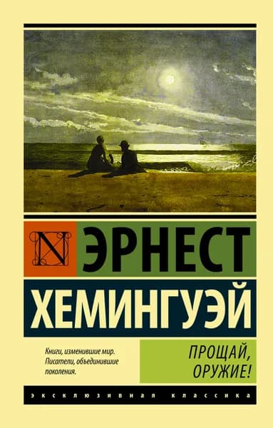 Книга Прощай, оружие!
