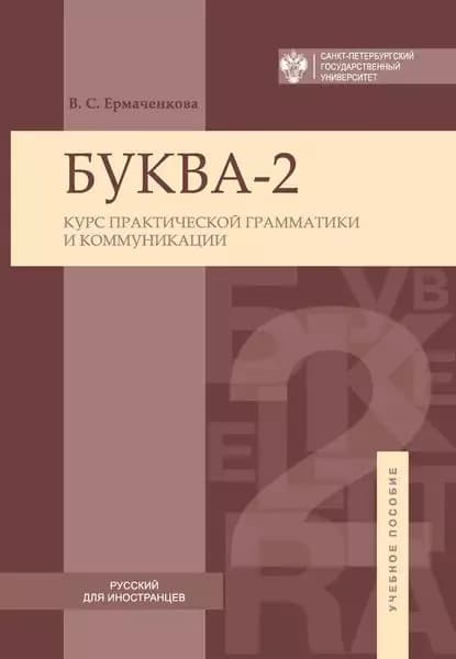 Буква-2. Курс практической грамматики и коммуникации / Letter-2A. Сourse of practical grammar and communication | Ермаченкова Валентина Семеновна | Электронная книга