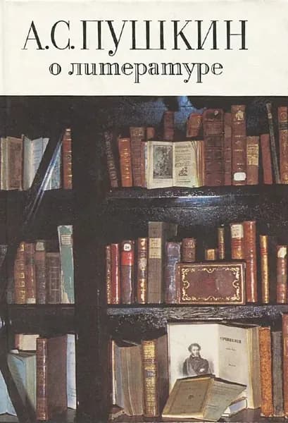 А. Пушкин о литературе. Избранное