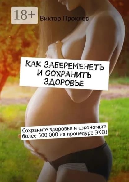 Как забеременеть и сохранить здоровье | Проклов Виктор | Электронная книга