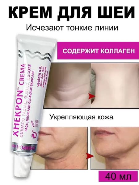 Испанский крем для шеи, подтягивающий и укрепляющий кожу против морщин