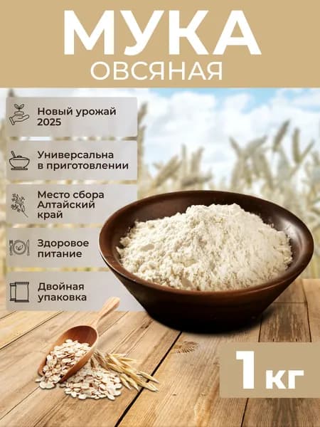 Овсяная мука 1кг, цельнозерновая