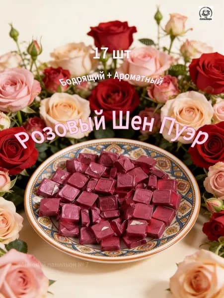 Розовый Шен Пуэр: Чайный экстракт (Ча Гао) с розой, бодрящий и ароматный 17 шт(17 г).СемьЗверь