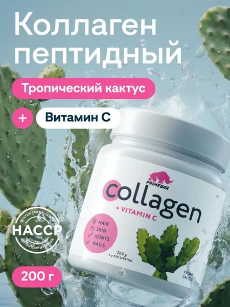 Коллаген порошок говяжий 1 и 3 типа с Витамином С PRIMEBAR Тропический кактус 200 г - 33 порции, добавка для кожи и волос, препарат для суставов и связок PRIMEKRAFT