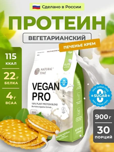 Протеин растительный веганский, Natural Time Vegan Pro, сила для твоих мышц, без сахара со вкусом печенья