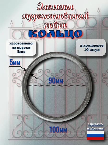 элемент художественной ковки, кольцо, 100мм,пруток 5мм, 10шт