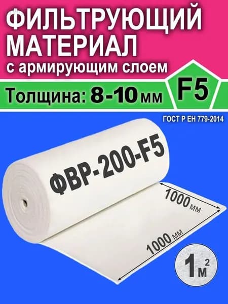 Фильтрующий материал для вентиляции F5 1000мм х1000 мм (1м2)