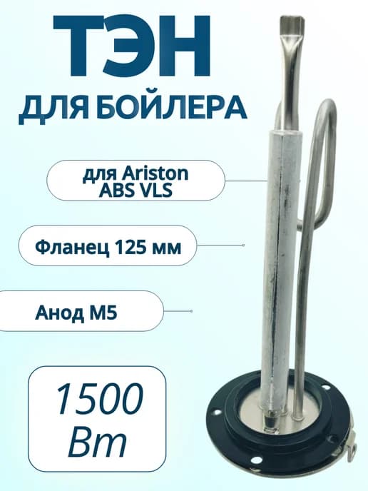 ТЭН для водонагревателя Ariston 1500W, 65151227 (комплект)