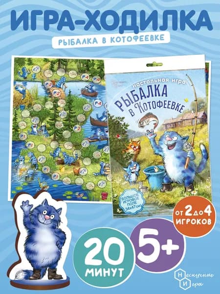 Настольная Игра-Путешествие (ходилка) "Рыбалка в Котофеевке" (Синие коты художник Зенюк)