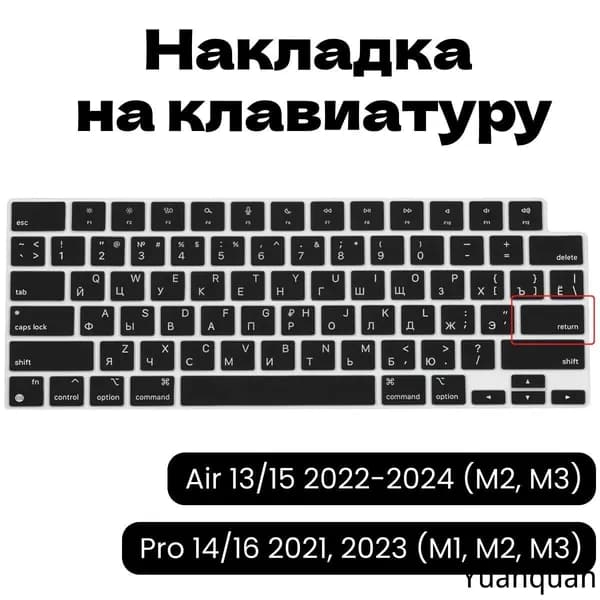 Защитная накладка на клавиатуру c Русской раскладкой MacBook Air 13/15 2022, 2023, 2024 (M2, M3) и MacBook Pro 14/16 2021, 2023 (M1, M2, M3) US версия (ENTER - прямой)