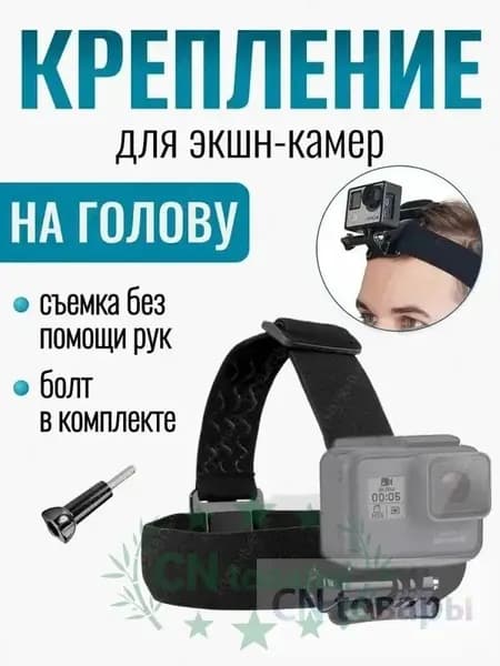 Головной держатель для телефона и экшн-камеры, универсальное крепление для съемки от первого лица, регулируемая оголовная лента, черный цвет.