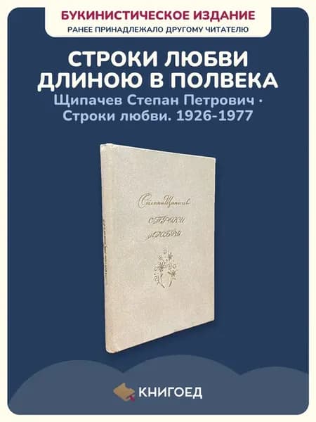 Щипачев Строки любви стихи сборник стихов поэзия лирика