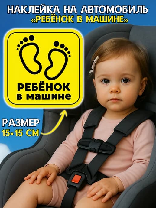 Наклейка на авто ребенок в машине