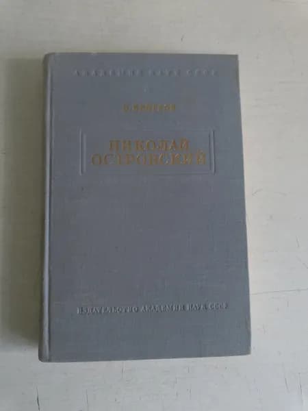 Николай Островский