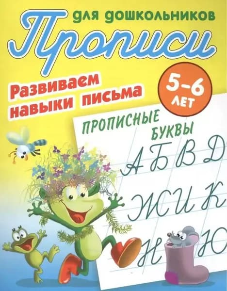 Прописи для дошкольников Развиваем навыки письма Прописные буквы 5-6 лет Петренко | Петренко Станислав Викторович