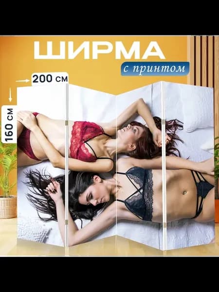 Ширма "Девушка, белье, диван" 200x160см