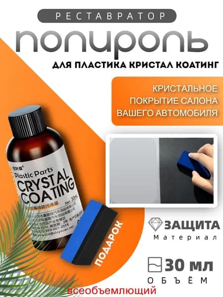 Полироль автомобильный, 30 мл, 1 шт.